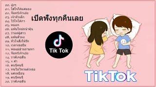 [ใหม่] เพลงใหม่TikTok  รวมเพลงฮิตในTikTok รวมเพลงเพราะๆ เพลงฮิตในแอพ TikTok  โดย DJ AP REMIX