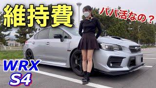 パパ活なの？WRX S4の年間維持費、計算したらヤバかった 自動車税 保険 ガソリン代 STIスポーツ 車好き女子