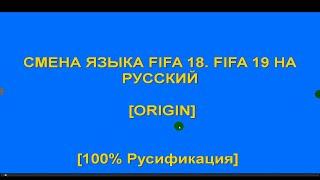 СМЕНА ЯЗЫКА FIFA 18  FIFA 19  НА РУССКИЙ