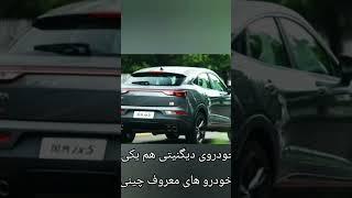 بهترین شاسی چینی در ایران #shorts #short