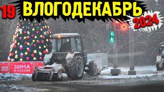 Влогодекабрь 2024 - В Москве наступила зима