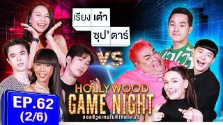 HGNT2024 | EP.62 [2/6] |เจนนี่, เดี่ยว สุริยนต์, ไมกี้ Vs แจ็คกี้ ชาเคอลีน, นุ้ย, ปิงปอง | 03 พ.ย.67