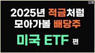 2025년 적금처럼 모아가볼 배당주 ㅣ 미국 시장에 투자하는 ETF 두 종목