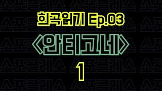 Ep.03 안티고네 / 소포클레스 - 1편 〈말뚝이와 도토레의 방구석 컨텐츠 - 희곡읽기〉