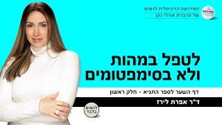 לטפל במהות ולא בסימפטומים | דף השער לספר התניא | ד"ר אפרת לירז