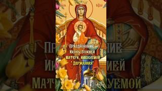 Празднование Иконы  "Державная"  #музыкальнаяоткрытка