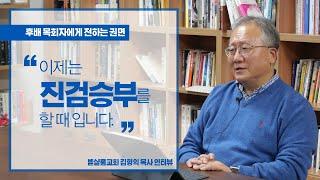 김형익 목사 인터뷰 | 후배 목회자들을 위한 권면 | "이제는 진검승부를 할 때 입니다" | 벧샬롬교회