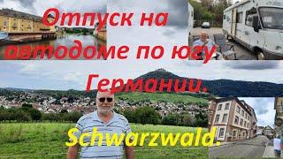Кемпинг.На автодоме Hymer в Шварцвальд .Путешествие по Германии.Дом на колёсах.