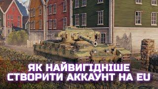 ЯК НАЙВИГІДНІШЕ СТВОРИТИ АККАУНТ НА EU - WORLD OF TANKS UA