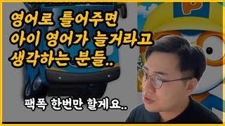 뽀로로, 타요버스 영어로 틀어주면 영어가 늘까요?| 유아영어교육 노하우 |부모동기부여