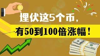 埋伏这5个币，有50到100倍涨幅