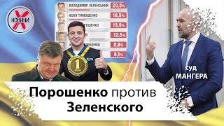 Порошенко против Зеленского. У Зеленского 100% шансы на второй тур. Ульяна Супрун и суд Мангера