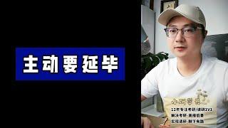 读研主动要延毕？