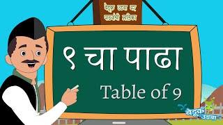 9 चा पाढा - Table of 9 - मराठी पाढे - Marathi Padhe - Multiplication Tables 2 to 10