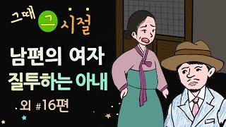 [바람기 있는 남편 질투하는 아내] 그때 그 시절 / 세계민담 / 밤에 듣기 좋은 이야기 / 중간 광고 없음