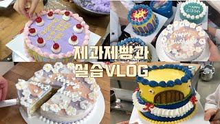 ‍제과제빵과 케이크 만드는 실습 브이로그: Baking vlog