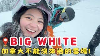 9 人入住超大民宿、加拿大 Big White 滑雪之旅 、雪場的一週生活