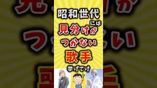 【コメ欄が有益】昭和世代には見分けがつかない歌手挙げてけ【いいねで保存してね】#昭和 #歌手 #shorts