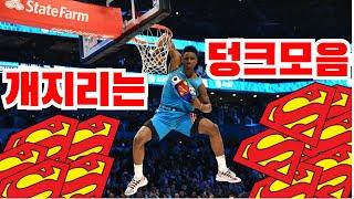 NBA 요즘 간지나게 덩크 하는 선수 TOP 12 (2024년 현역 기준)