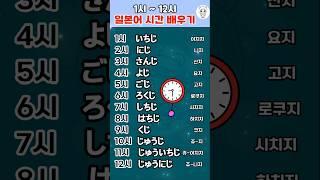 일본어 시간 배우기 | 1시부터 12시까지