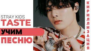 Учим песню Stray Kids - TASTE (Lee Know, Hyunjin, Felix) | Кириллизация