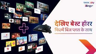 Tata Sky Binge Plus | देखिए बेस्ट हॉरर फिल्में बिंज प्लस के साथ