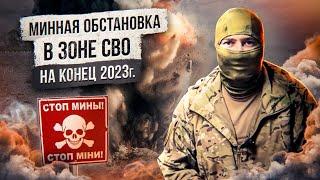 Минная обстановка в зоне СВО на конец 2023г.