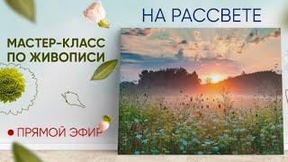 Мастер-класс по живописи "На рассвете"