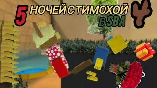 Трейлер "Пять ночей с Тимохой 4 в SBA"