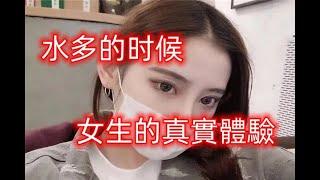 訪談記錄，水多的時候，女生的真實體驗 #两性情感