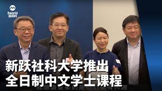 新跃社科大学推出全日制中文学士课程