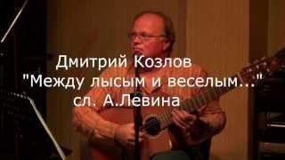 Дмитрий Козлов