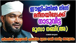 ഈജിപ്തിൽ നിന്നും മദീനയിലേക്ക് നാടുവിട്ട മൂസാ നബി(അ) | ISLAMIC SPEECH MALAYALAM 2022 | RAMALAN SPEECH