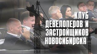 Что происходит на рынке недвижимости Новосибирска? Как себя чувствуют застройщики и девелоперы?