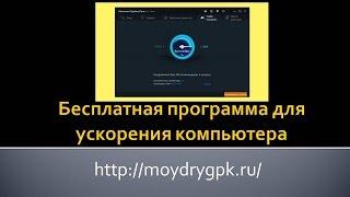 Бесплатная программа для ускорения компьютера