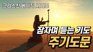 잠자며듣는 기도ㅣ주기도문 3시간 Ver.ㅣ크리스찬 베이직ㅣ암송 묵상 성경 낭독 The Lord's Prayer