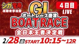 ＧⅠ唐津 ４日目 全日本王者決定戦「シュガーの宝舟ボートレースLIVE」