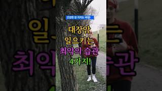 대장암 일으키는 최악의습관 4가지!  #건강정보 #대장암 #건강한중년