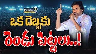 ఒక దెబ్బకు రెండు పిట్టలు..! | JanaSena Pawan Kalyan | Prime9 Digital