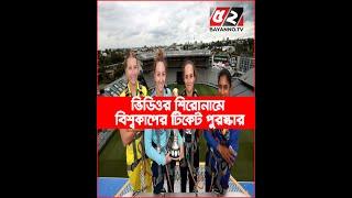 ভিডিওর শিরোনাম দিলেই বিশ্বকাপের টিকেট পুরস্কার | Bayanno TV News