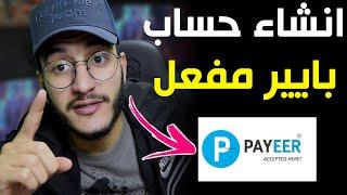 انشاء حساب بايير Payeer لسحب واستلام الاموال 2025