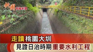 桃園有線新聞20241209-走讀桃園大圳 見證日治時期重要水利工程