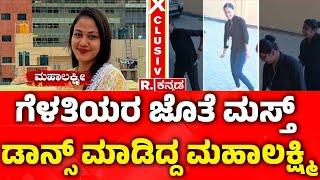 Mahalakshmi EXCLUSIVE Dance :ಗೆಳತಿಯರ ಜೊತೆ ಮಸ್ತ್ ಡಾನ್ಸ್ ಮಾಡಿದ್ದ ಮಹಾಲಕ್ಷ್ಮಿ | Bengaluru Women Incident