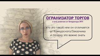 ОРГАНИЗАТОР ТОРГОВ - кто он и что он делает