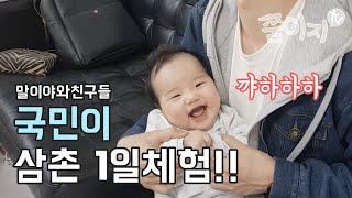 국민이 1일 삼촌되다! 귀여움 폭발! 너무 예뻐요!! 간접 육아체험. #국민이 #말이야와친구들 #육아체험