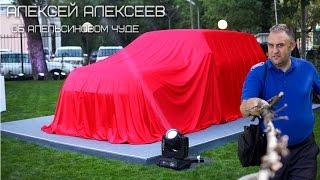 Алексей Алексеев - об оранжевом чуде
