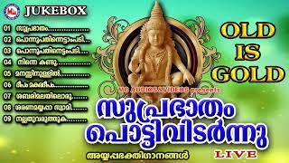 എത്രകേട്ടാലും മതിവരാത്ത പഴയ അയ്യപ്പഭക്തിഗാനങ്ങൾ | OLD IS GOLD | ayyappa devotional songs malayalam |