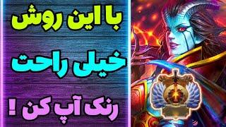 یکی از مهمترین راه ها برای رنک اپ در بازی دوتا2  - تو پچ 7.34 جدید دوتا 2 با این روش رنک آپ کن !