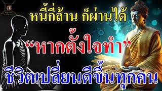 หนี้กี่ล้านก็ผ่านได้ การสวดมนต์ที่ถูกต้อง ชีวิตเปลี่ยนทุกคน @krukodchannel