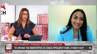 Το όραμα της μικρότερης σε ηλικία προέδρου Κοιν. Συμβουλίου | AlphaNews Live